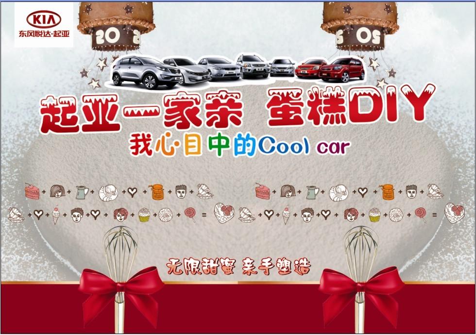 广大起亚车主朋友,6月18日(本周六),这个难得的假日,想好与家人怎么渡过了吗?是不是在为了如何为家里的小朋友奉献一个充满趣味和创意的周末而伤脑筋?那么,一起加入青岛韩亚崂山4S店的“快乐一家亲之我心目中的Coolcar”蛋糕DIY大赛吧,不仅有创意,还能品尝到一家人共同打造的“爱心牌”蛋糕,是不是很HAPPY,同时也让小朋友为父亲渡个愉快的父亲节!
