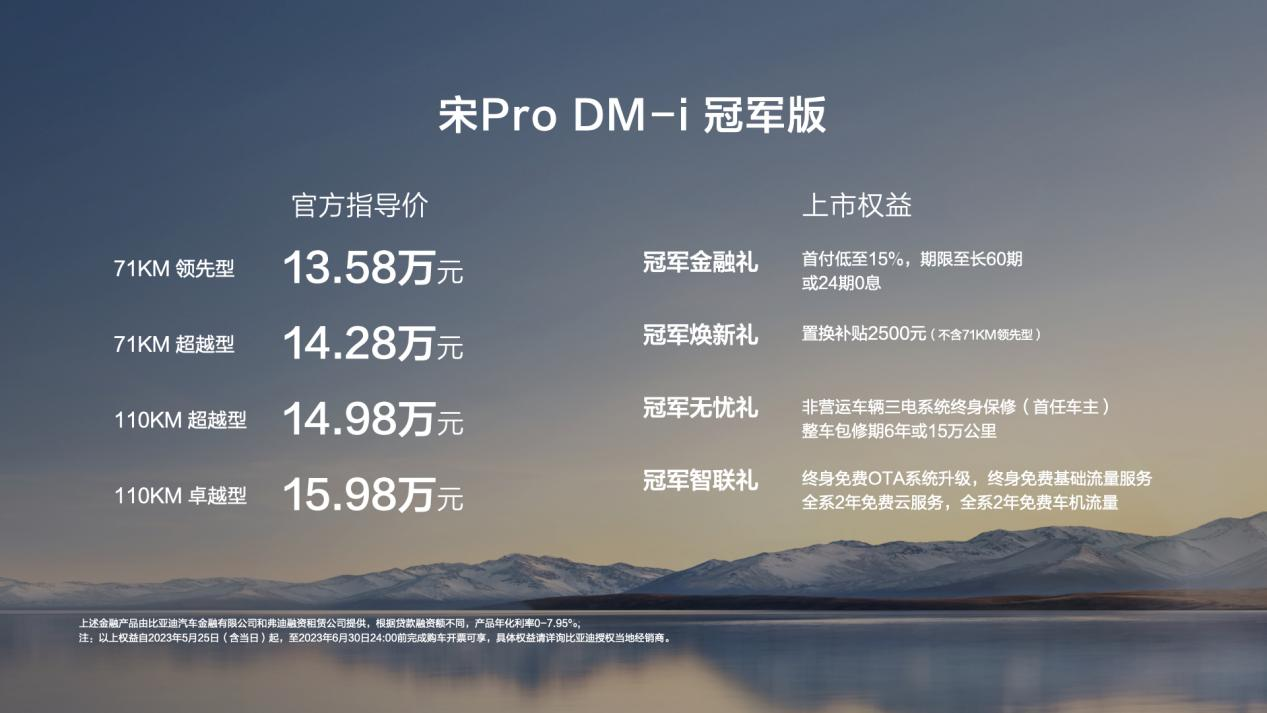 宋Pro DM-i冠军版正式上市，官方指导价13.58万元—15.98万元_https://www.cctvyscj.com_行业_第1张